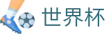 2026世界杯体彩(FIFA WorldCUP)中国竞彩官方网站